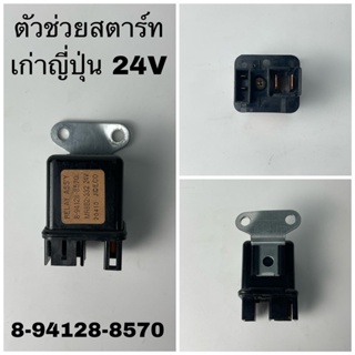 ตัวช่วยสตาร์ท 24V เก่าญี่ปุ่น (8-94128-8570)