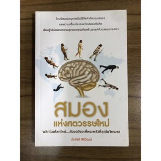 หนังสือสมองแห่งศตวรรษใหม่