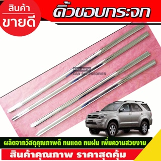 คิ้วขอบกระจกโครเมียม Toyota Fortuner ปี 2004,2005,2006,2007,2008,2009,2010,2011,2012,2013,2014