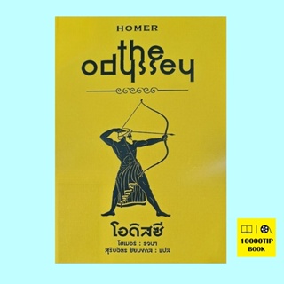 มหากาพย์โอดิสซี (ปกแข็ง) Odyssey (Homer, โฮเมอร์)