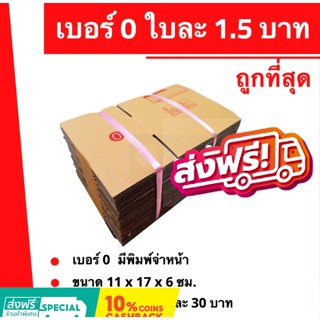 กล่องไปรษณีย์ เบอร์ 0 (1 แพ๊ค 20ใบ) ส่งฟรีทั่วประเทศ