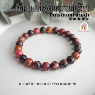 หินมงคล หินโรโดไนท์ ลายดำ เกรดพรีเมี่ยม ขนาด 8 มิล Rhodonite หินแท้ เสริมความรัก ความอ่อนโยน สร้อยหินมงคล หินสีชมพู