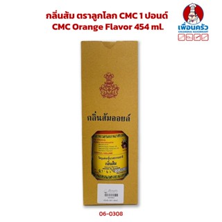 กลิ่นส้ม ตราลูกโลก CMC 1 ปอนด์ CMC Orange Flavor 454 ml. (06-0308)