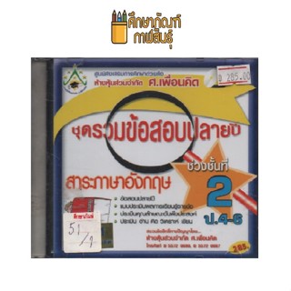 ชุดรวมข้อสอบปลายปี สาระภาษาอังกฤษ ป.4-6 VCD,DVD