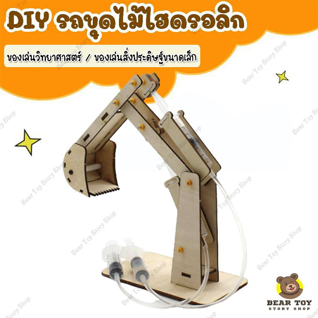 diyรถขุดไฮดรอลิก-รถขุด-ของเล่นวิทยาศาสตร์-สิ่งประดิษฐ์วิทยาศาสตร์-สิ่งประดิษฐ์ขนาดเล็ก-stem