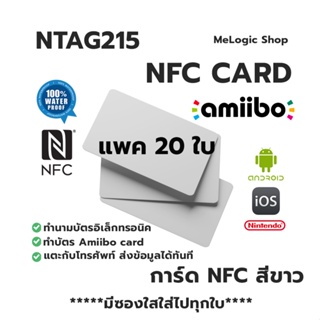 ภาพหน้าปกสินค้า20ชิ้น NTAG215 NFC CARD การ์ด NFC PVC สีขาว ทำ Amiibo ได้ ทำนามบัตรอิเล็กทรอนิคได้ ที่เกี่ยวข้อง