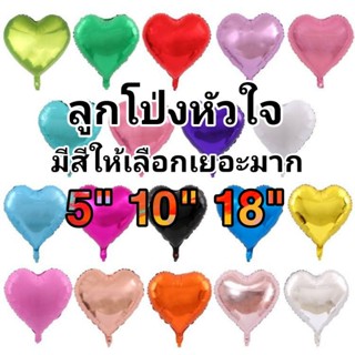 ลูกโป่งฟอยล์ หัวใจ เนื้อเงา,เมทัลลิค,พาสเทล​ ขนาด​ 5นิ้ว,10นิ้ว​, 18นิ้วและ 32นิ้ว