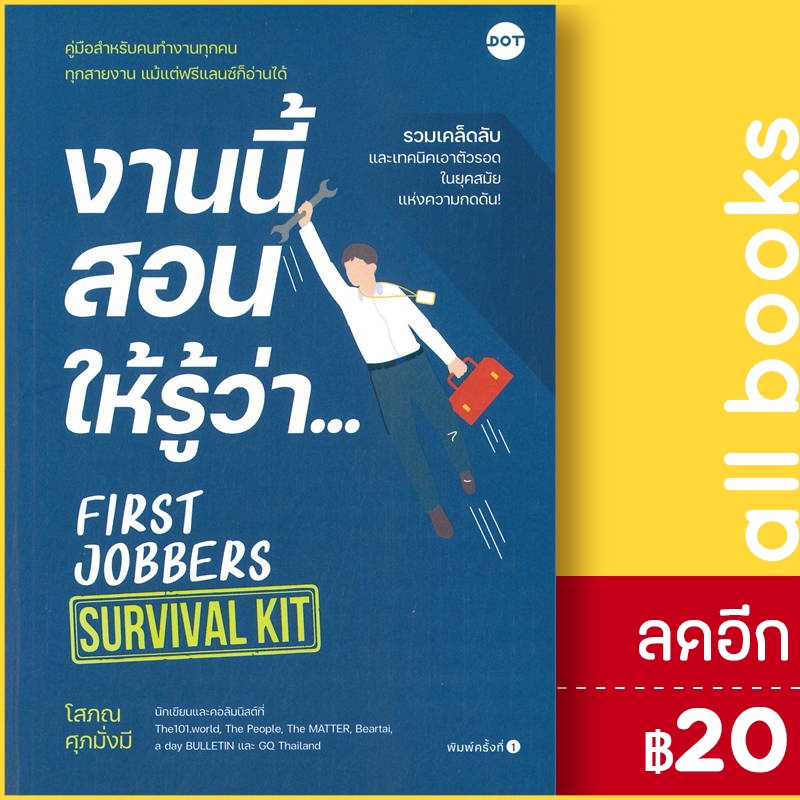 งานนี้สอนให้รู้ว่า-first-jobbers-dot-โสภณ-ศุภมั่งมี