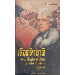 เลือดรักชาติ โดยซิดนีย์ คิงส์ลีย์ บรรลือ ถิ่นพังงา ผู้แปล หนังสือแปลชุด "เสรีภาพ" ชุดที่ ๒๕