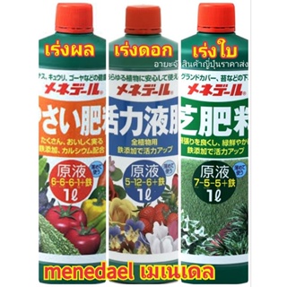 Menedale เมเนเดลฝาแดง ปุ๋ยน้ำบำรุงพืชตามชนิด ขนาด1L แท้จากญี่ปุ่น