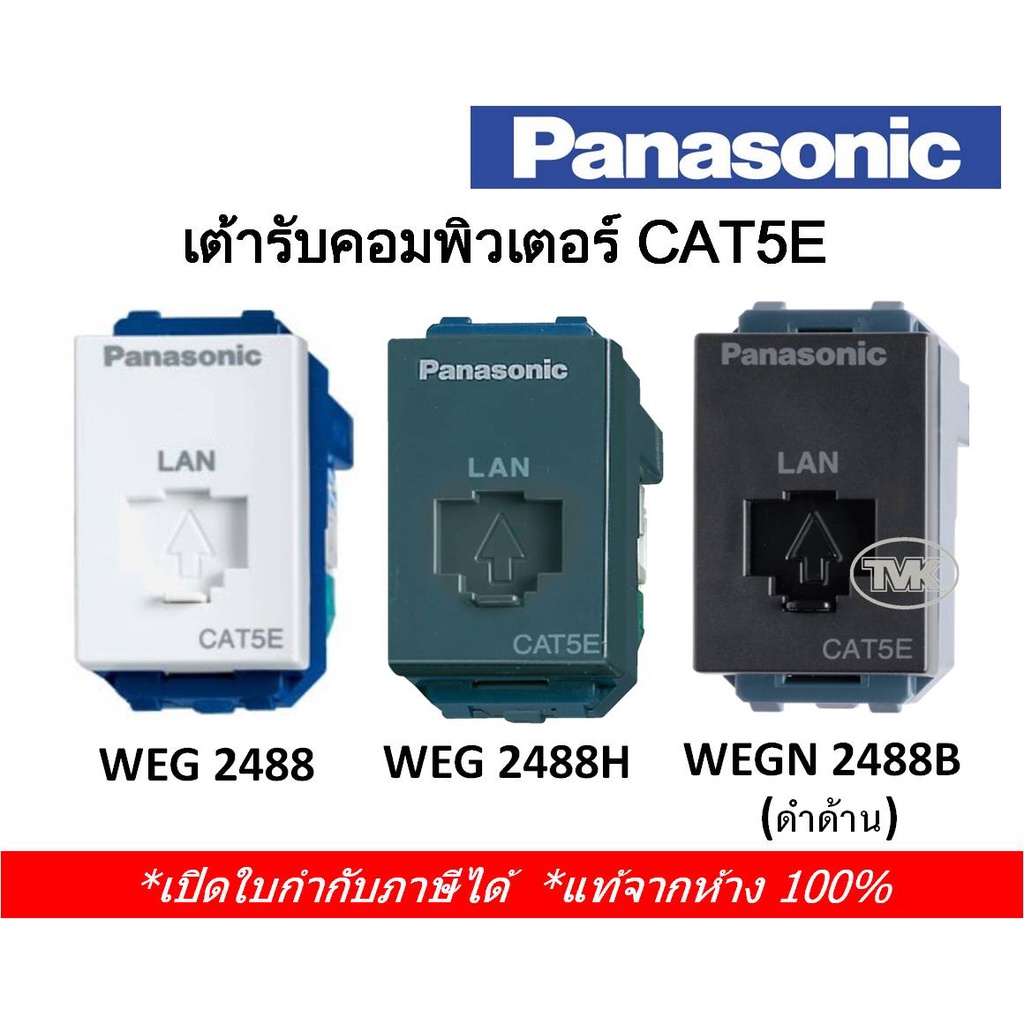 panasonic-เต้ารับสาย-lan-เต้ารับคอมพิวเตอร์-cat5e-cat6-โมดูล่า-weg-2488-weg-24886