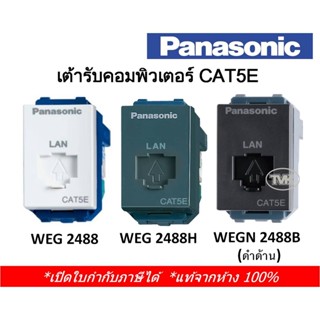 Panasonic เต้ารับสาย Lan เต้ารับคอมพิวเตอร์ CAT5E / CAT6 (โมดูล่า) WEG 2488 WEG 24886