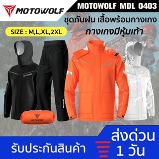 ภาพหน้าปกสินค้า[ทักแชท รับโค้ดลด🔥] MOTOWOLF MDL 0403  ชุดกันฝน เสื้อกันฝนสำหรับขี่มอเตอร์ไซค์ เสื้อและกางเกงกันฝน ของแท้100% ที่เกี่ยวข้อง