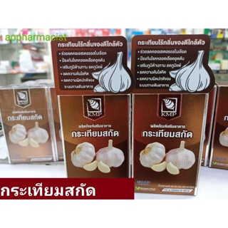 ภาพหน้าปกสินค้ากระเทียมสกัด400มิลลิกรัมตราเคเอ็มพีGarlicExtracบรรจุ60แคปซูล/ขวด ที่เกี่ยวข้อง