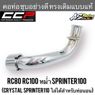 คอท่อ ชุบอย่างดี RC80 RC100 หม่ำ Sprinter100 สปิ้นเตอร์100 ท่อนอน (Crystal Sprinter110 ได้ ถ้าเป็นท่อนอน) งาน CCP