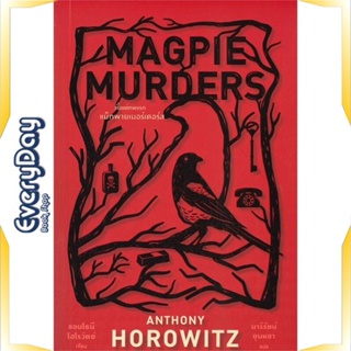 หนังสือ Magpie Murders ตั้งแต่ศพแรก แม็กพาย หนังสือนิยายแปล นิยายแปล พร้อมส่ง
