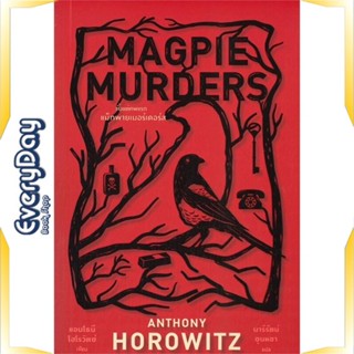 หนังสือ Magpie Murders ตั้งแต่ศพแรก แม็กพาย หนังสือนิยายแปล นิยายแปล พร้อมส่ง