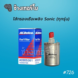 #726 [แท้ศูนย์.] Sonic 1.4, 1.6 (ทุกปี) OE 95905361 กรองเชื้อเพลิง กรองโซล่า ACDelco Fuel Filter / ACDelco | 19350166