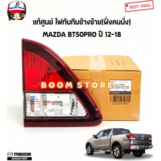 MAZDA แท้ศูนย์ ไฟทับทิม MAZDA BT50PRO มาสด้า บีที50โปร ปี 12-18 รหัสแท้.UL4J513F0A /UL4J513G0A