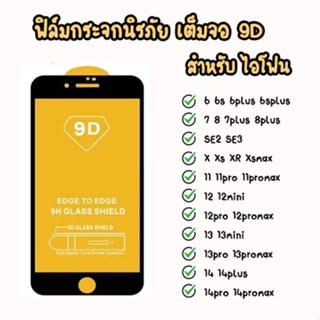 ฟิล์มกระจก สำหรับไอโฟนขอบแข็ง เต็มจอ 6 6s 6P 6SP 6 7 8 7P 8P X Xs XR XSMAX 13 13pro 13MINI 13promax 14 14plus