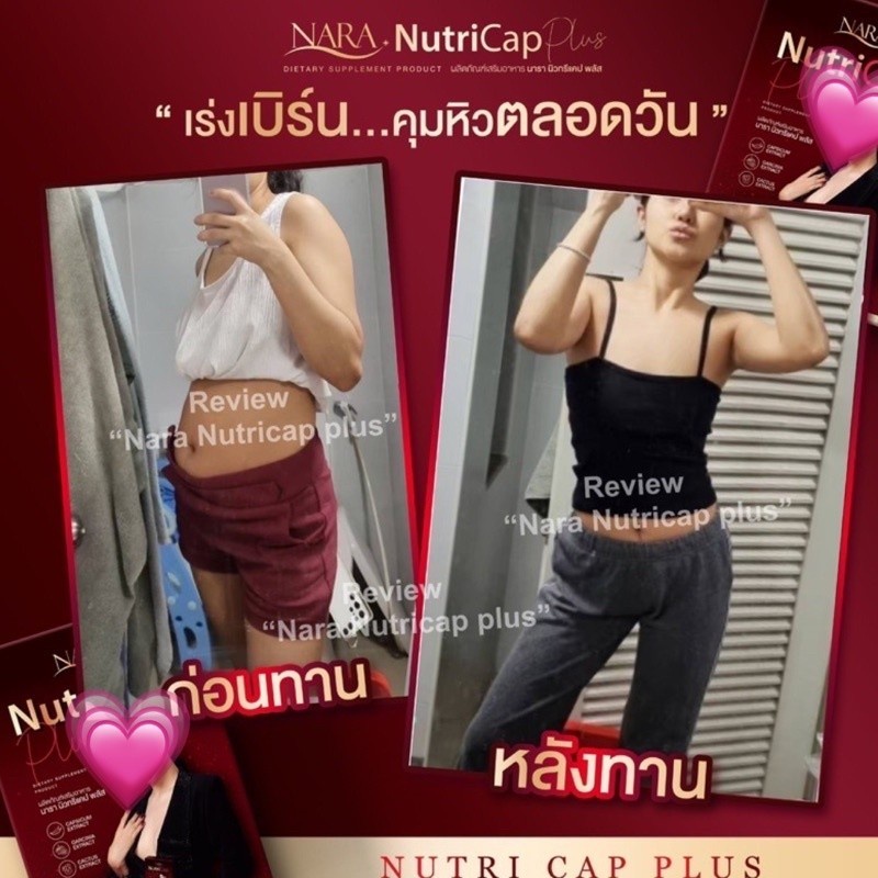 nutricap-nara-plus-นารา-นิวทริแคป