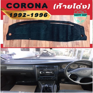 พรมปูคอนโซลหน้ารถ โตโยต้า โคโรน่า ท้ายโด่ง สีดำ Toyota Corona ปี 1992-1996 พรมคอนโซลรถ พรม คอนโซล