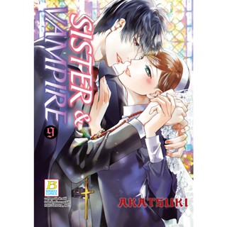 บงกช bongkoch หนังสือการ์ตูนเรื่อง SISTER & VAMPIRE เล่ม 9 (เล่มจบ)