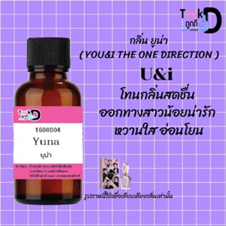 ❀✿❀หัวเชื้อน้ำหอมTookdee กลิ่นยูน่า  ขนาด 30 cc แท้100% ติดทนนาน 24 ชม ราคา 89 บาท ❀✿❀