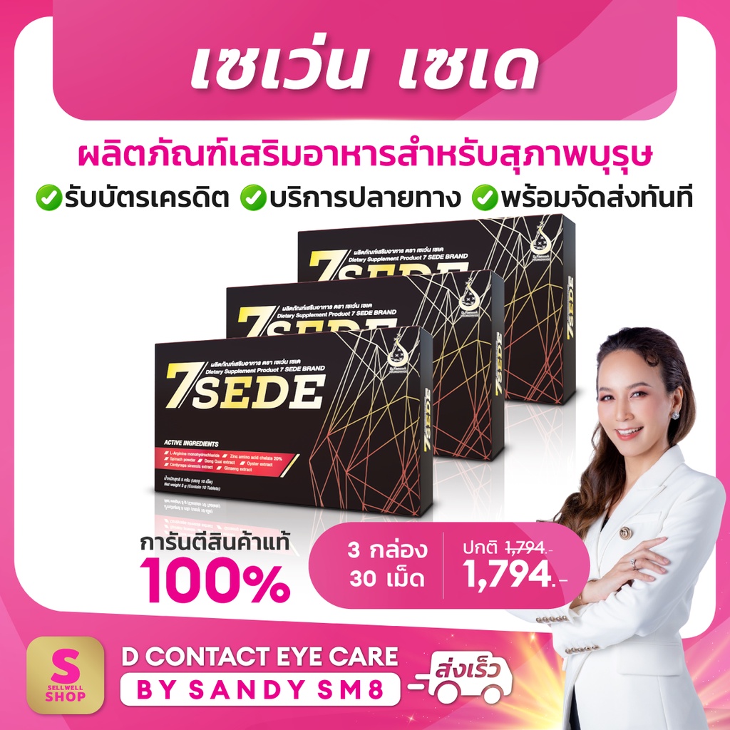 7sede-เซเว่น-เซเดย์-sevenzeed-set-3-กล่อง-สุดยอดอาหารเสริมสำหรับสุภาพบุรุษ-จาก-ดีเน็ทเวิร์ค-d-network