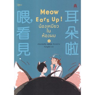 Bundanjai (หนังสือเด็ก) การ์ตูน Meow Ears Up! น้องเหมียวในห้องผม เล่ม 2