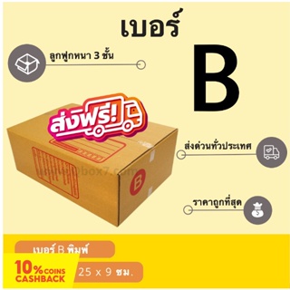 ถูกที่สุด กล่องไปรษณีย์เบอร์ B พิมพ์จ่าหน้า (1 แพ๊ค 20 ใบ) ส่งฟรี