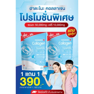 สินค้า Hadano collagen ฮาดาโนะ คอลลาเจน ซื้อ 1 แถม 1 เพียง 390 บาท ส่งฟรี