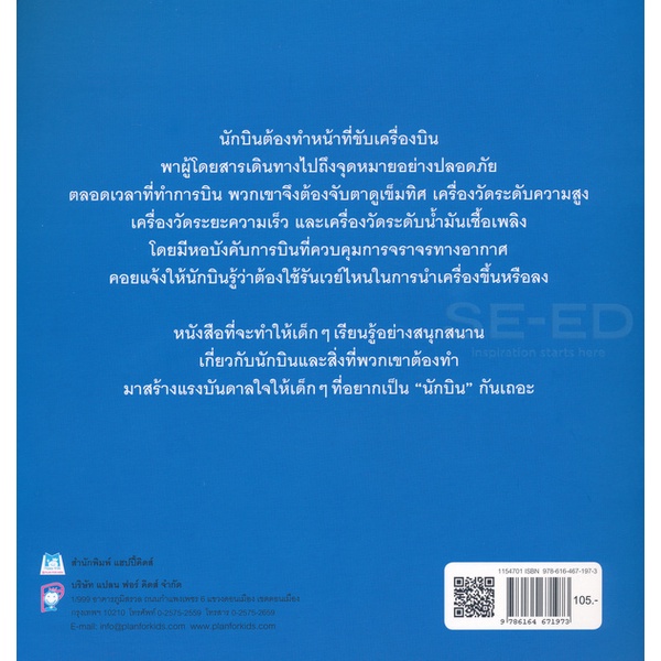 bundanjai-หนังสือเด็ก-ชุด-หนูอยากเป็น-นักบิน