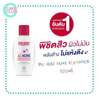 [ซื้อ 2 ขวด แถมฟรีขนาดทดลอง!!] Peurri clear all Acne cleanser เจลล้างหน้า อ่อนโยน เหมาะกับ คนเป็นสิว ขนาด 100 ml