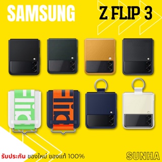 ภาพหน้าปกสินค้า🔥Sale🔥 Samsung Galaxy Z FLIP3 5G Case Cover เคส ของแท้ 100% Z FLIP 3 ที่เกี่ยวข้อง
