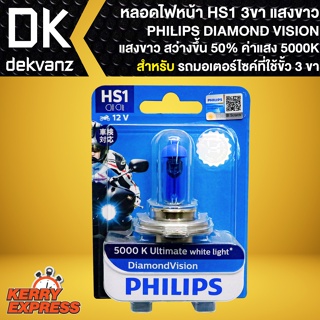 หลอดไฟหน้า ไฟหน้า HS1 ขั้ว 3 ขา สำหรับ รถมอเตอร์ไซค์ที่ใช้ขั้ว 3 ขา PHILIPS DIAMOND VISION 5000K Ultimate white light