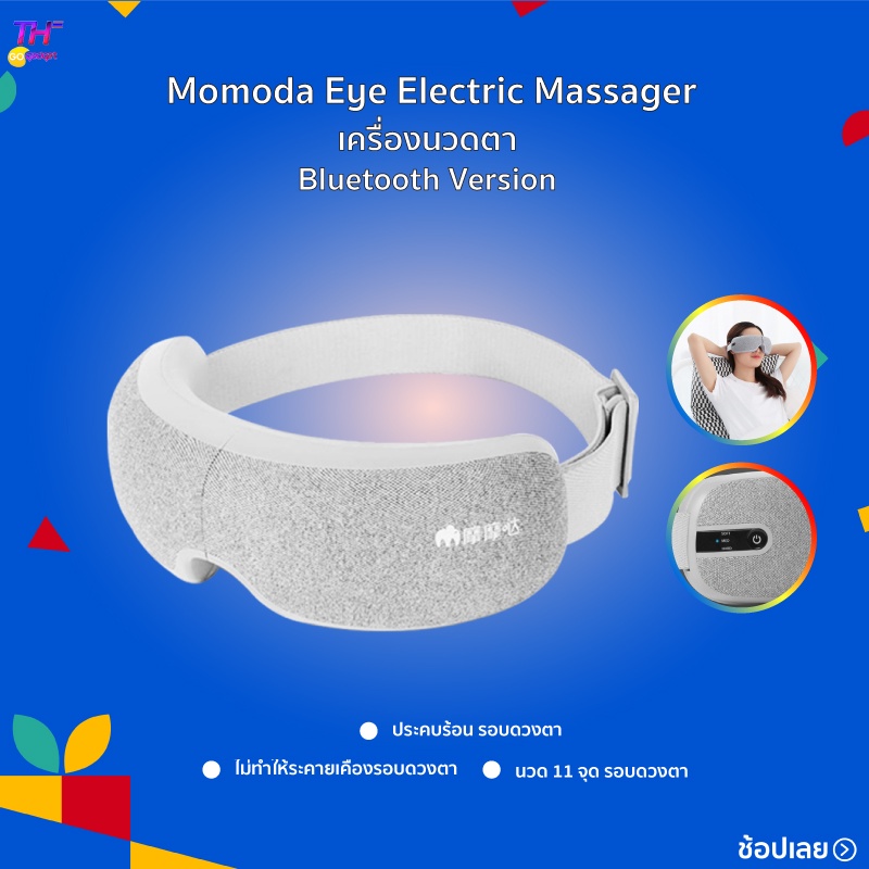 Momoda Eye Electric Massager เครื่องนวดตา ช่วยผ่อนคลายกล้ามเนื้อบริเวณ