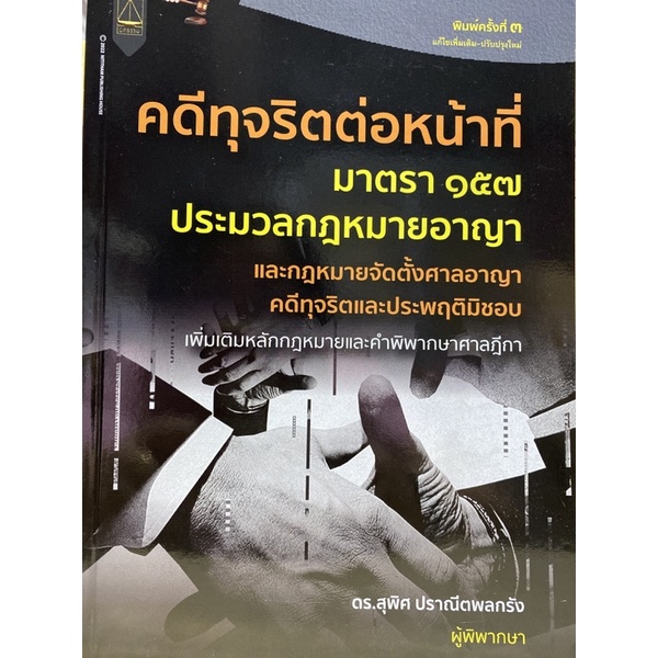 9789742038908-คดีทุจริตต่อหน้าที่-มาตรา-157-ประมวลกฎหมายอาญา-และกฎหมายจัดตั้งศาลอาญาคดีทุจริตและประพฤติมิชอบ