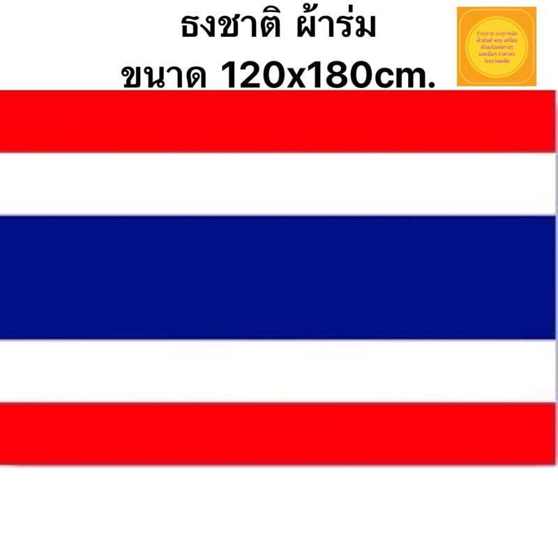 ผลิตเอง-ราคาส่ง-ธงชาติไทย-ธงชาติ-ธงไตรรงค์-ผ้าร่มอย่างดีไม่ขาดง่าย-ขนาด-120x180-ซม-พร้อมเชือกร้อย