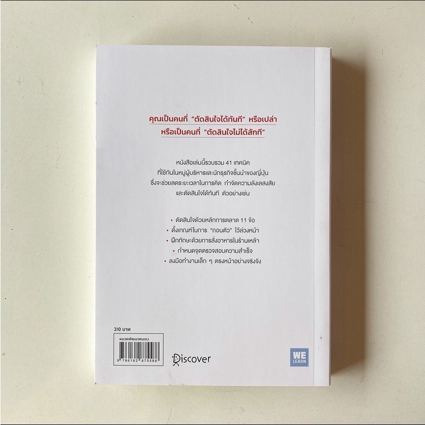 หนังสือ-เทคนิคตัดสินใจสำหรับคนที่ตัดสินใจไม่ได้ซะที-welearn