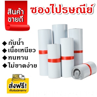 ถูกและดี【สีขาว 100ใบ】ซองไปรษณีย์  ถุงไปรษณีย์ พลาสติก ซองไปรษณีย์พลาสติก เกรด A