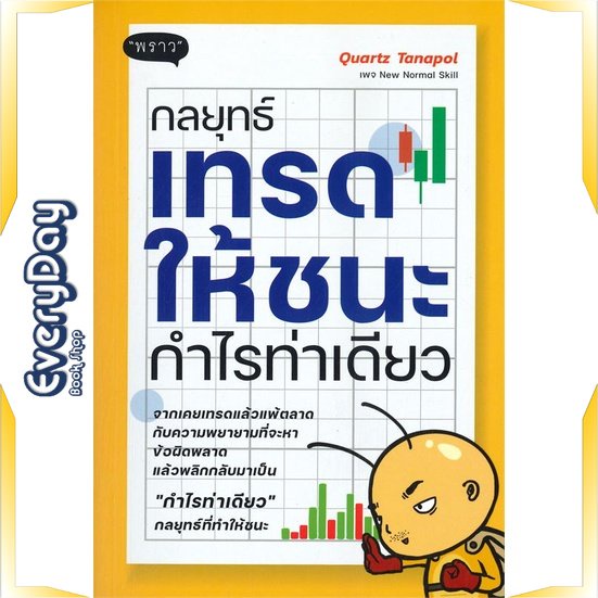 หนังสือ-กลยุทธ์เทรดให้ชนะ-กำไรท่าเดียว-หนังสือบริหาร-ธุรกิจ-การเงิน-การลงทุน-พร้อมส่ง