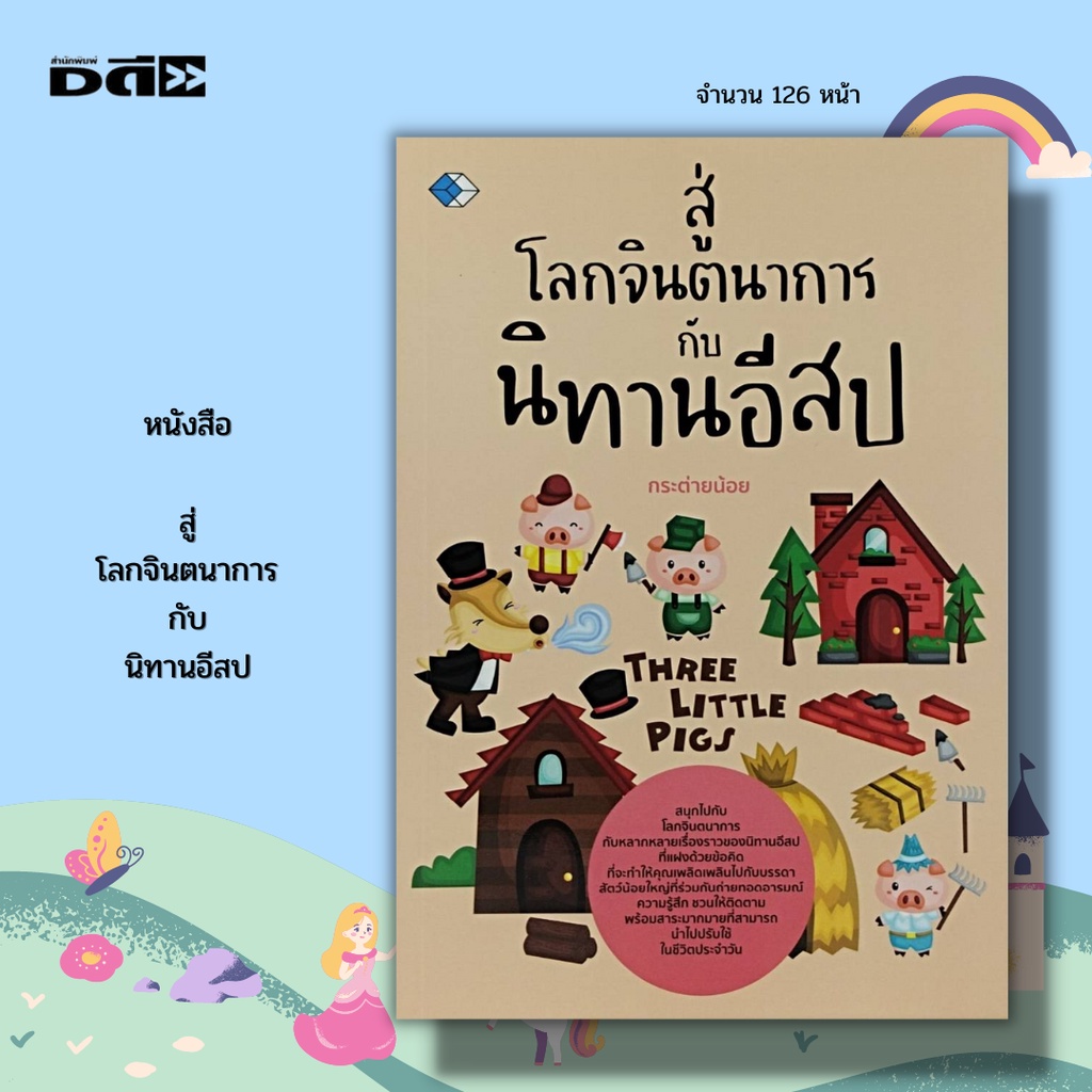 หนังสือ-สู่โลกจินตนาการกับ-นิทานอีสป-นิทานสอนใจ-นิทานก่อนนอน-นิทานพื้นบ้าน-นิทานเด็กดี-นิทานภาพสำหรับเด็ก