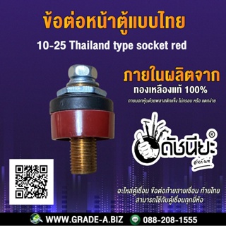 ข้อต่อหน้าตู้แบบไทยสีแดง 10-25 สามารถใช้กับตู้เชื่อมทุกยี่ห้อ 10-25 Thailand type socket red,Panel socket 10-25 Thai ...