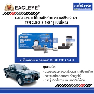 EAGLEYE แม่ปั๊มคลัทช์บน กล่องฟ้า ISUZU TFR 2.5-2.8 5/8" รูแป๊ปใหญ่ จำนวน 1 ชิ้น