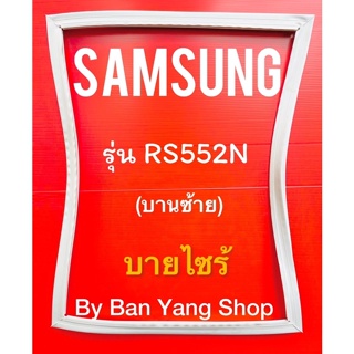 ขอบยางตู้เย็น SAMSUNG รุ่น RS552N (บานซ้าย) บายไซร้