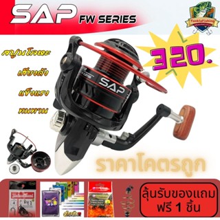 รอกสปิน SAP รุ่น FW SERIES รอกจากค่ายดัง SNS  ระบบเสียงปริง ดังดีไม่หักง่าย ราคาโคตรถูก By Tonkla Fishing Shop