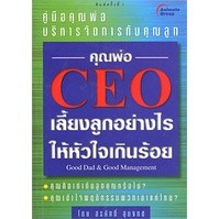 หนังสือ - คุณพ่อ C.E.O. เลี้ยงลูกอย่างไรให้หัวใจเกินร้อย