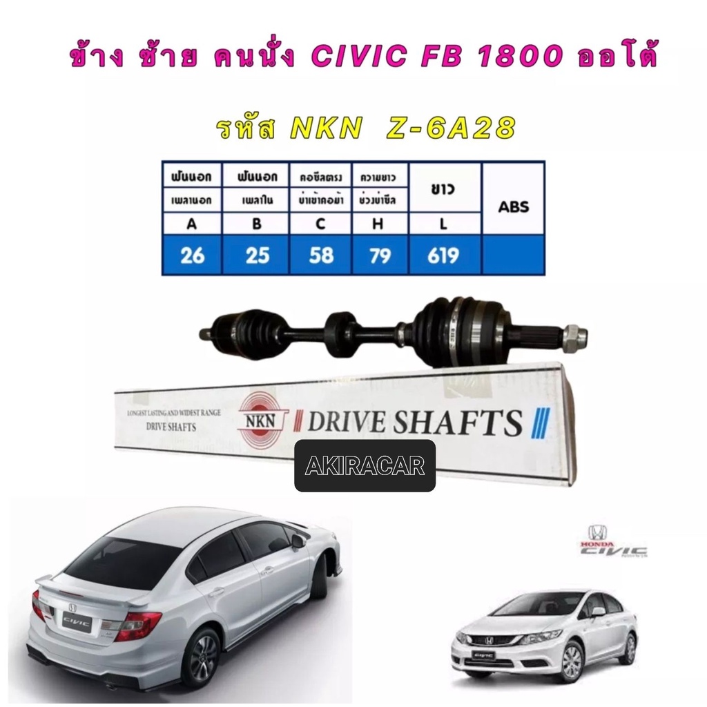 เพลาขับ-honda-civic-fb-1-8-เกียร์ออโต้-ปี-2012-2015-ยี่ห้อnkn-japan-ประกัน-12-เดือน