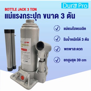 สินค้า BOTTLE JACK 3 Ton แม่แรงกระปุก แม่แรง 3 ตัน แม่แรงไฮดรอลิค แม่แรงยกรถ สามารถพกพาได้ แม่แรงพกพา จำหน่ายโดย Dura Pro